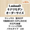 【オーダーサイズ 】可動間仕切り 引戸上吊方式 リクシル ラシッサD キナリモダン 片引戸2枚建 AKMKD-LAA ケーシング付枠 W1604～2954mm×H1750～2425mm DIY 2枚目