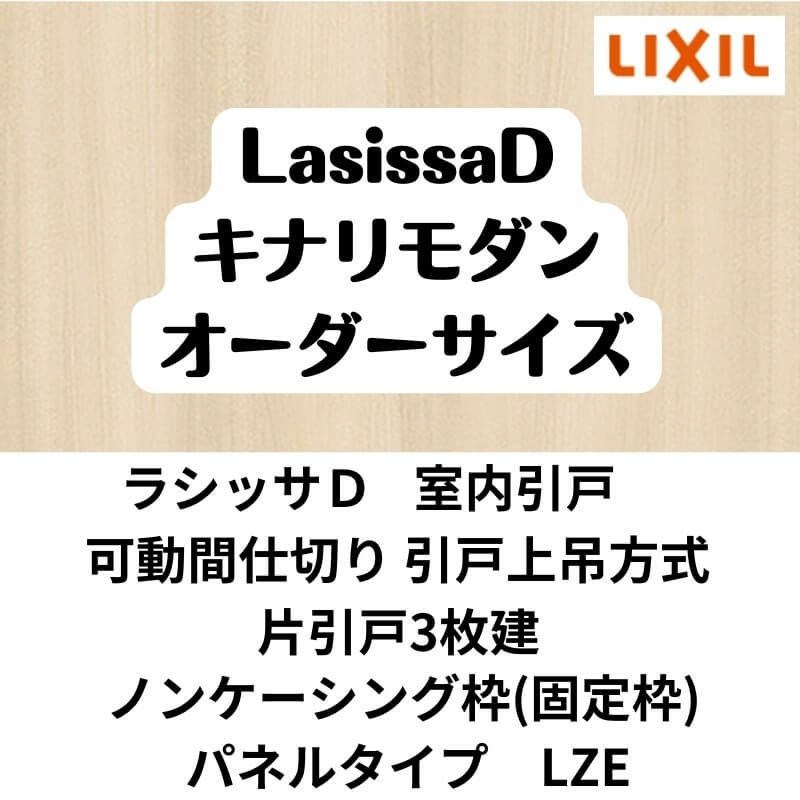 【オーダーサイズ 】可動間仕切り 引戸上吊方式 リクシル ラシッサD キナリモダン 片引戸2枚建 AKMKT-LZE ノンケーシング枠 W2116～3916mm×H1750～2425mm DIY 2枚目