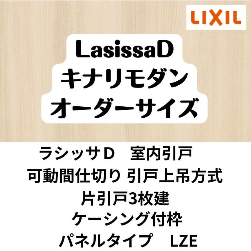 【オーダーサイズ 】可動間仕切り 引戸上吊方式 リクシル ラシッサD キナリモダン 片引戸2枚建 AKMKT-LZE ケーシング付枠 W2116～3916mm×H1750～2425mm DIY 2枚目
