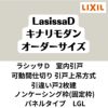 【オーダーサイズ 】可動間仕切り 引戸上吊 リクシル ラシッサD キナリモダン 引違い戸 2枚建 AKMHH-LGL ノンケーシング枠 W1092～1992mm×H1750～2425mm DIY 2枚目