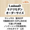 【オーダーサイズ 】可動間仕切り 引戸上吊 リクシル ラシッサD キナリモダン 引違い戸 2枚建 AKMHH-LZE ノンケーシング枠 W1092～1992mm×H1750～2425mm DIY 2枚目