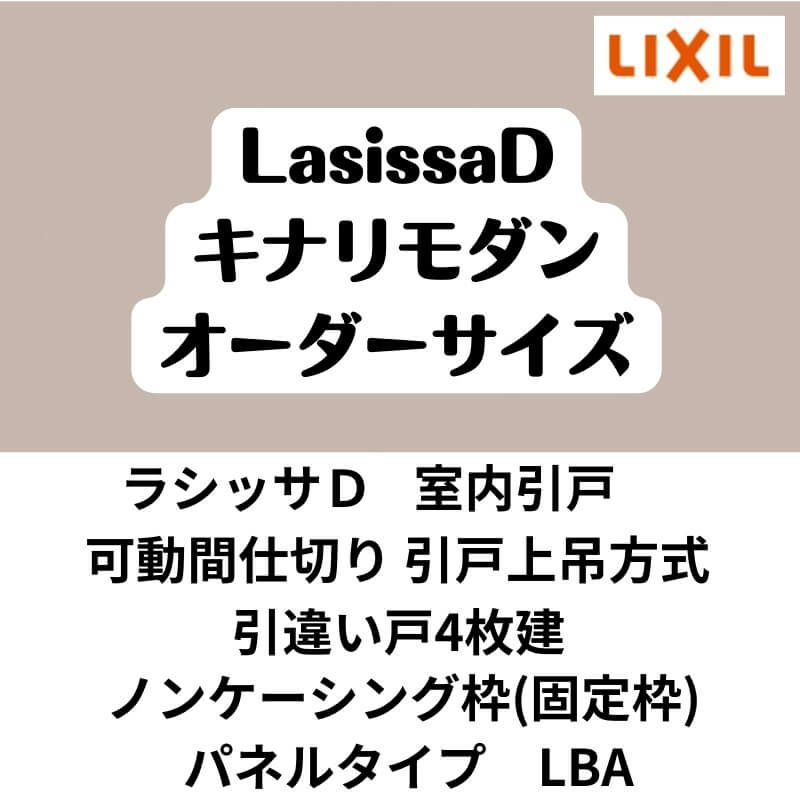 【オーダーサイズ 】可動間仕切り 引戸上吊 リクシル ラシッサD キナリモダン 引違い戸 4枚建 AKMHF-LBA ノンケーシング枠 W2149～3949mm×H1750～2425mm DIY 2枚目