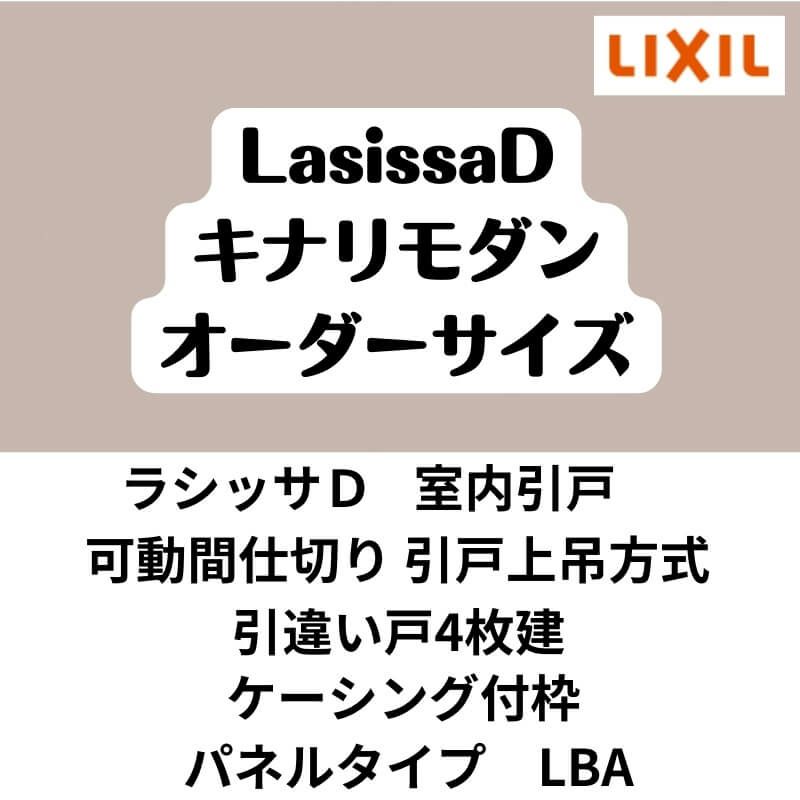 【オーダーサイズ 】可動間仕切り 引戸上吊 リクシル ラシッサD キナリモダン 引違い戸 4枚建 AKMHF-LBA ケーシング付枠 W2149～3949mm×H1750～2425mm DIY 2枚目