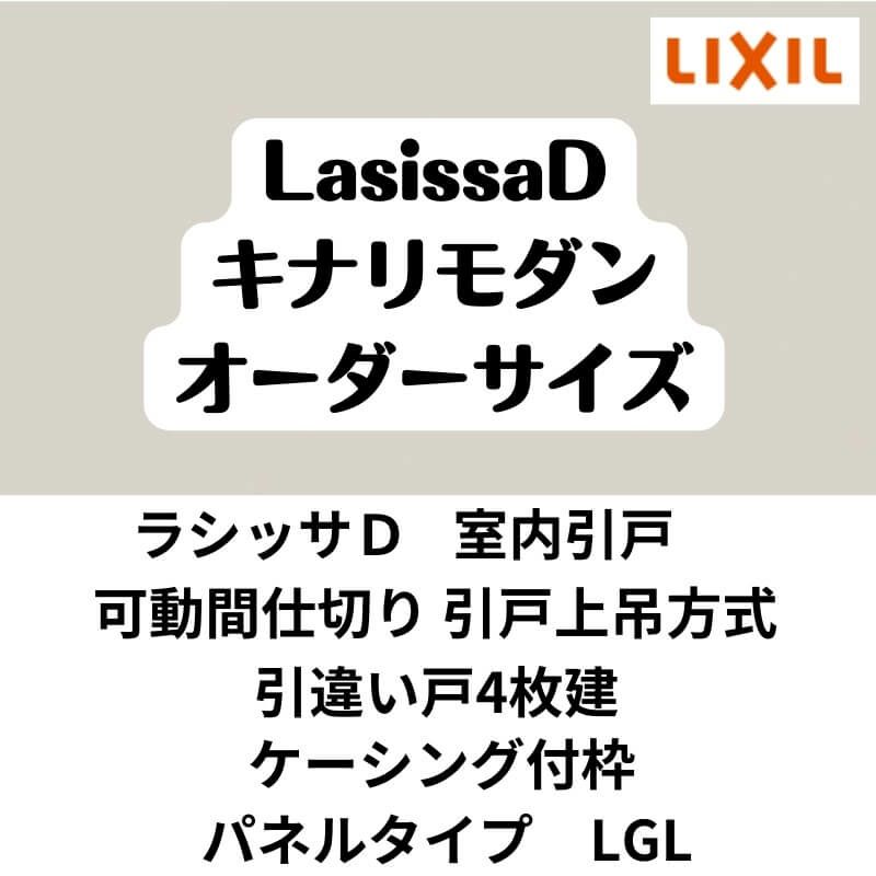 【オーダーサイズ 】可動間仕切り 引戸上吊 リクシル ラシッサD キナリモダン 引違い戸 4枚建 AKMHF-LGL ケーシング付枠 W2149～3949mm×H1750～2425mm DIY 2枚目