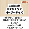 【オーダーサイズ 】可動間仕切り 引戸上吊 リクシル ラシッサD キナリモダン 引分け戸 AKMWH-LAA ケーシング付枠 W2149～3949mm×H1750～2425mm DIY 2枚目