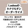 【オーダーサイズ 】可動間仕切り 引戸上吊 リクシル ラシッサD キナリモダン 引分け戸 AKMWH-LBA ケーシング付枠 W2149～3949mm×H1750～2425mm DIY 2枚目