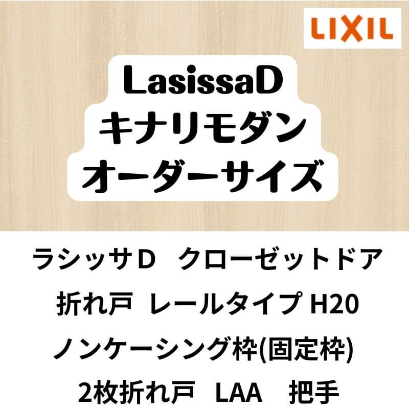【オーダーサイズ 】クローゼット扉 ドア 2枚折れ戸 ラシッサD キナリモダン レールタイプ LAA ノンケーシング枠 W542～942×H1545～2023mm ミラー付/無 DIY 2枚目
