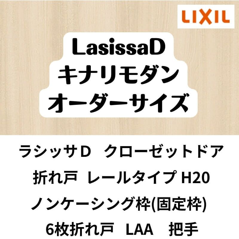【オーダーサイズ 】クローゼット扉 ドア 6枚折れ戸 ラシッサD キナリモダン レールタイプ LAA ノンケーシング枠 W1845～2746×H1545～2023mm ミラー付/無 DIY 2枚目
