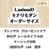 【オーダーサイズ 】クローゼット扉 ドア 2枚折れ戸 ラシッサD キナリモダン レールタイプ LAA ケーシング付枠 W542～942×H1545～2023mm ミラー付/無 DIY 2枚目