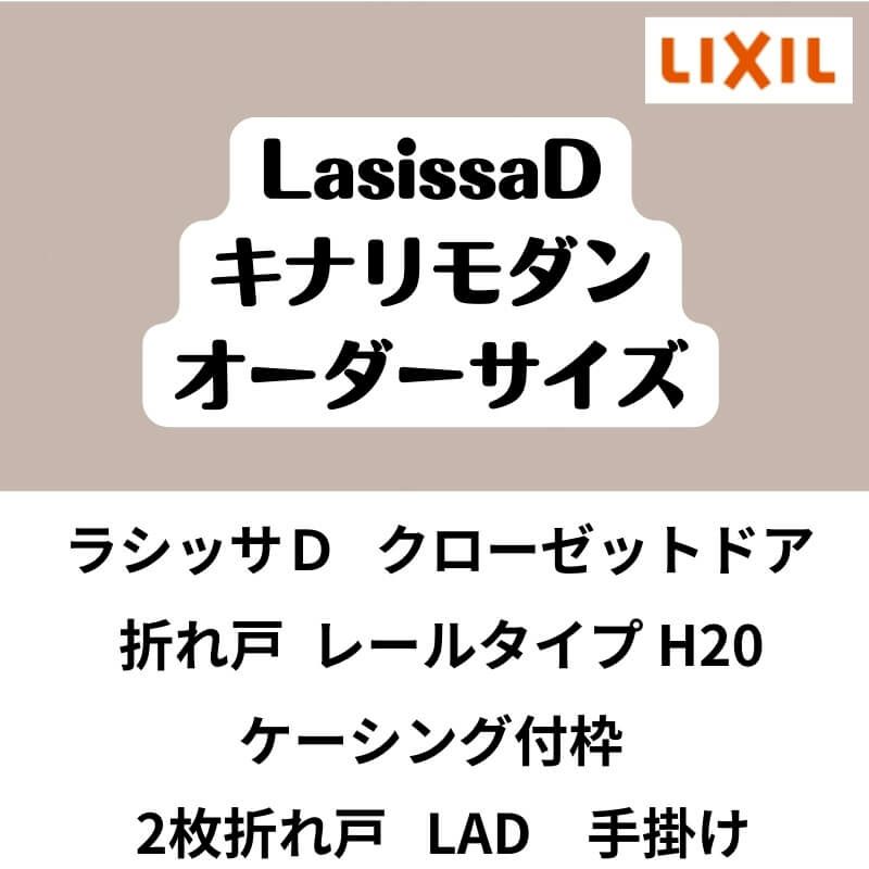 【オーダーサイズ 】クローゼット扉 ドア 2枚折れ戸 ラシッサD キナリモダン レールタイプ LAD ケーシング付枠 W542～942×H1545～2023mm 特注折戸 DIY 2枚目