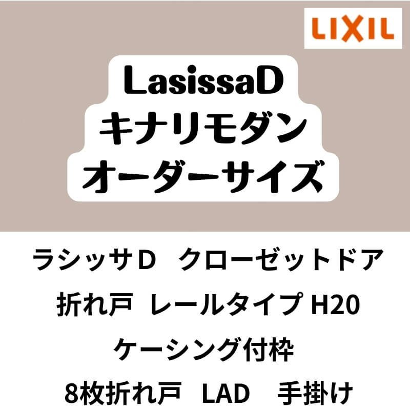 【オーダーサイズ 】クローゼット扉 ドア 8枚折れ戸 ラシッサD キナリモダン レールタイプ LAD ケーシング付枠 W2747～3648×H1545～2023mm 特注折戸 DIY 2枚目