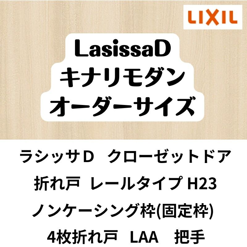 【オーダーサイズ 】クローゼット扉 ドア 4枚折れ戸 ラシッサD キナリモダン レールタイプ LAA ノンケーシング枠 W1045～1844×H2024～2425mm ミラー付/無 DIY 2枚目