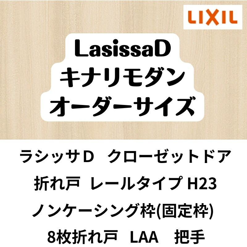 【オーダーサイズ 】クローゼット扉 ドア 8枚折れ戸 ラシッサD キナリモダン レールタイプ LAA ノンケーシング枠 W2747～3648×H2024～2425mm ミラー付/無 DIY 2枚目