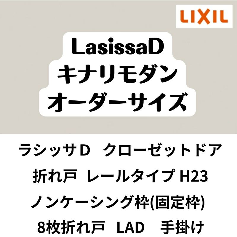 【オーダーサイズ 】クローゼット扉 ドア 8枚折れ戸 ラシッサD キナリモダン レールタイプ LAD ノンケーシング枠 W2747～3648×H2024～2425mm 特注折戸 交換 DIY 2枚目