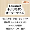 【オーダーサイズ 】クローゼット扉 ドア 2枚折れ戸 ラシッサD キナリモダン レールタイプ LAA ケーシング付枠 W542～942×H2024～2425mm ミラー付/無 DIY 2枚目