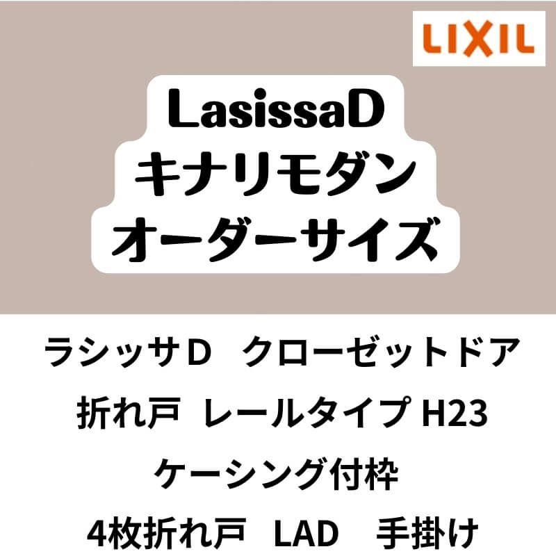 【オーダーサイズ 】クローゼット扉 ドア 4枚折れ戸 ラシッサD キナリモダン レールタイプ LAD ケーシング付枠 W1045～1844×H2024～2425mm 特注折戸 交換 DIY 2枚目