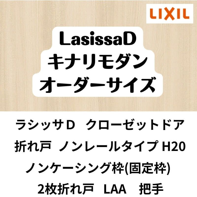 【オーダーサイズ 】クローゼット扉 ドア 2枚折れ戸 ラシッサD キナリモダン ノンレール LAA ノンケーシング枠 W542～942×H1545～2023mm ミラー付/無 DIY 2枚目