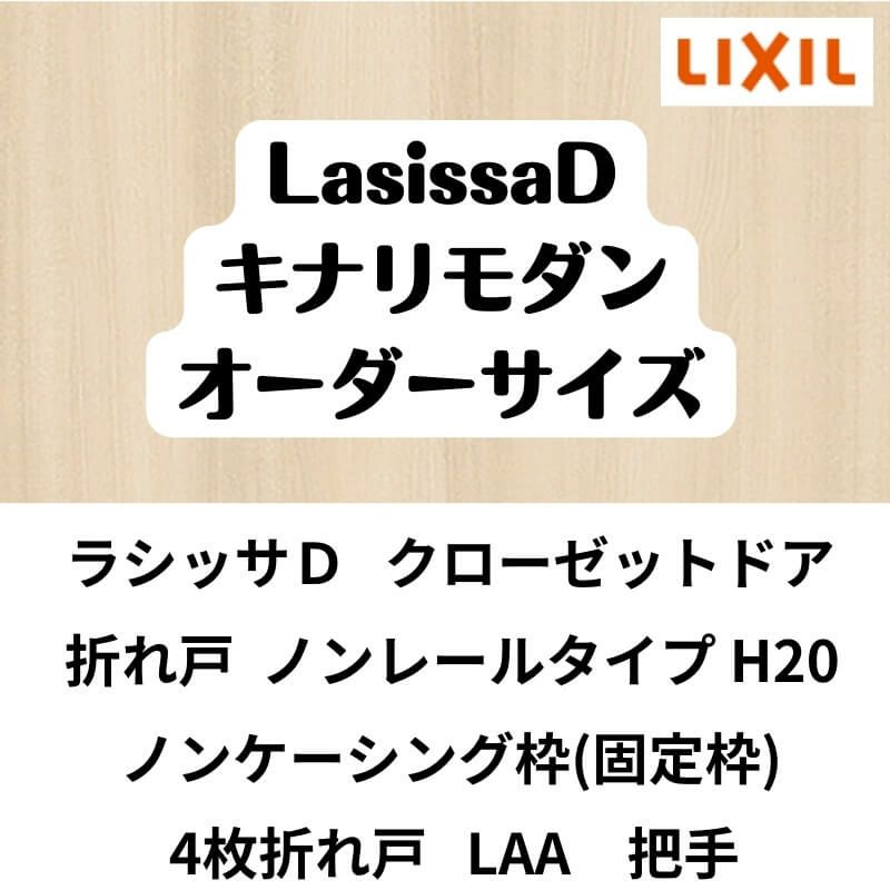 【オーダーサイズ 】クローゼット扉 ドア 4枚折れ戸 ラシッサD キナリモダン ノンレールLAA ノンケーシング枠 W1045～1844×H1545～2023mm ミラー付/無 DIY 2枚目