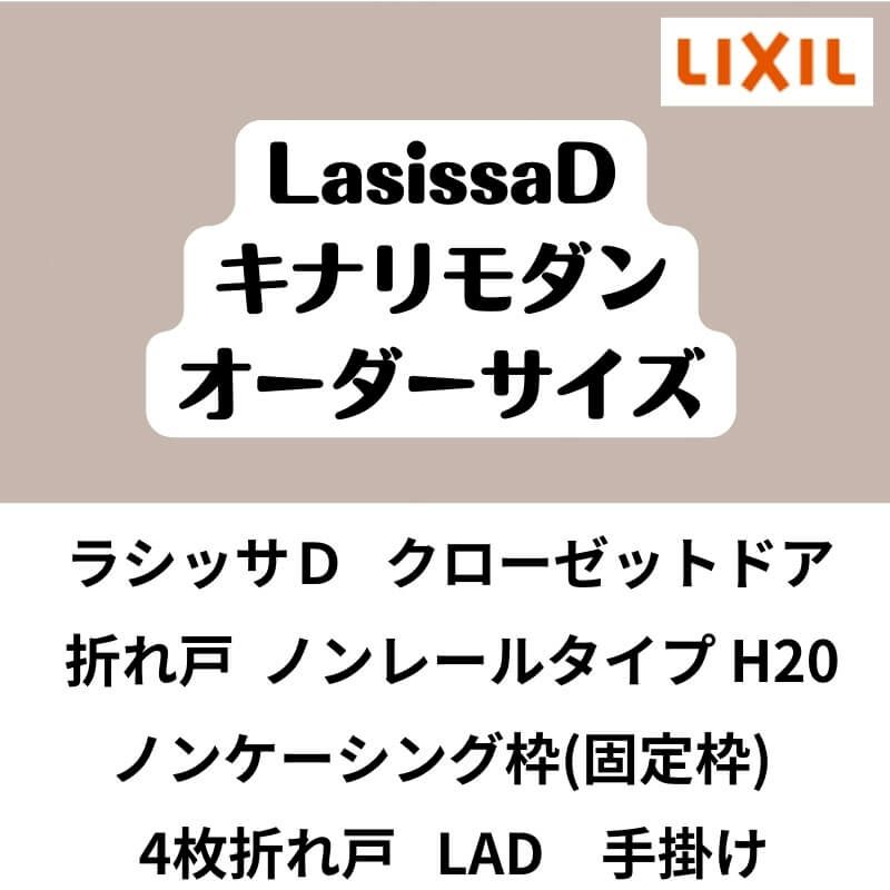 【オーダーサイズ 】クローゼット扉 ドア 4枚折れ戸 ラシッサD キナリモダン ノンレールLAD ノンケーシング枠 W1045～1844×H1545～2023mm 特注折戸 交換 DIY 2枚目