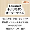 【オーダーサイズ 】クローゼット扉 ドア 2枚折れ戸 ラシッサD キナリモダン ノンレール LAA ケーシング付枠 W542～942×H1545～2023mm ミラー付/無 DIY 2枚目