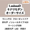 【オーダーサイズ 】クローゼット扉 ドア 2枚折れ戸 ラシッサD キナリモダン ノンレール LAD ケーシング付枠 W542～942×H1545～2023mm 特注折戸 交換 DIY 2枚目