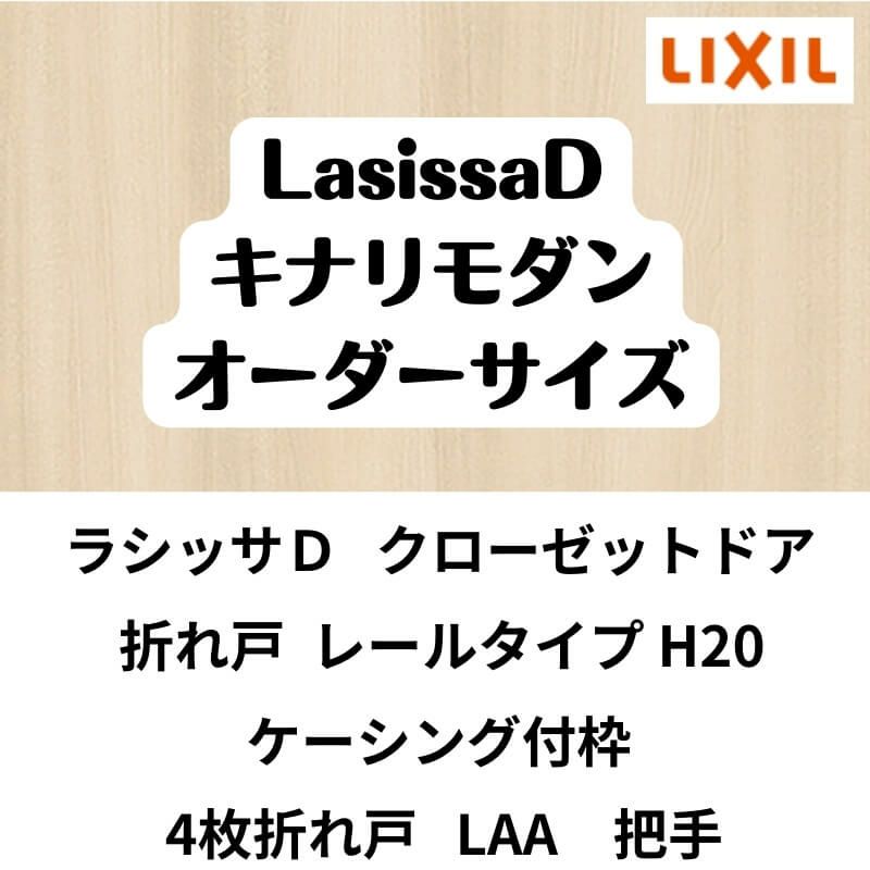 【オーダーサイズ 】クローゼット扉 ドア 4枚折れ戸 ラシッサD キナリモダン ノンレール LAA ケーシング付枠 W1045～1844×H1545～2023mm ミラー付/無 DIY 2枚目