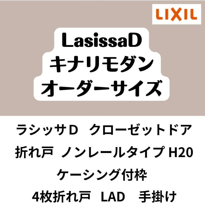 【オーダーサイズ 】クローゼット扉 ドア 4枚折れ戸 ラシッサD キナリモダン ノンレール LAD ケーシング付枠 W1045～1844×H1545～2023mm 特注折戸 交換 DIY 2枚目