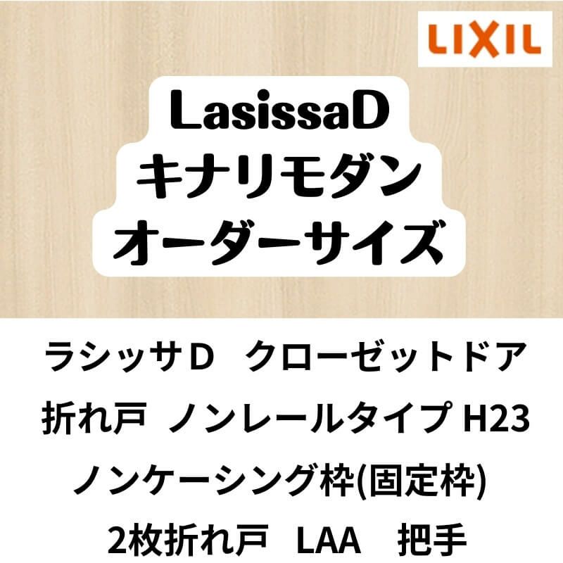 【オーダーサイズ 】クローゼット扉 ドア 2枚折れ戸 ラシッサD キナリモダン ノンレール LAA ノンケーシング枠 W542～942×H1545～2425mm ミラー付/無 DIY 2枚目