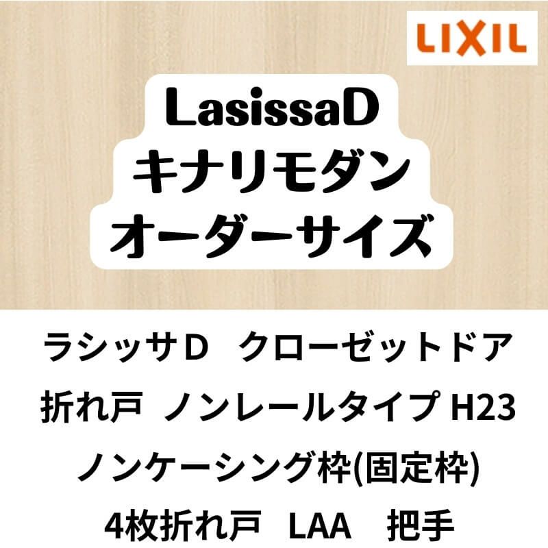 【オーダーサイズ 】クローゼット扉 ドア 4枚折れ戸 ラシッサD キナリモダン ノンレール LAA ノンケーシング枠 W1045～1844×H1545～2425mm ミラー付/無 DIY 2枚目