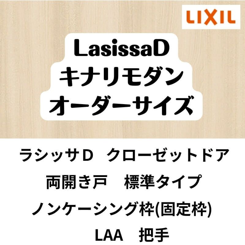 【オーダーサイズ 】クローゼット扉 ドア 両開き戸 ラシッサD キナリモダン LAA ノンケーシング枠 標準タイプ W553～953mm×H2024～2430mm DIY 2枚目