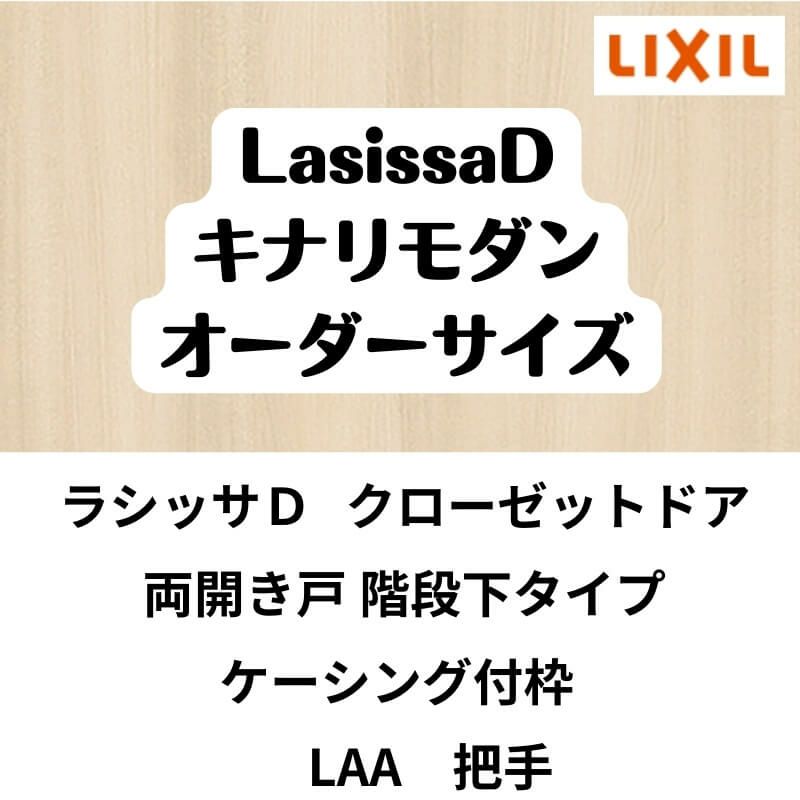 【オーダーサイズ 】クローゼット扉 ドア 両開き戸 ラシッサD キナリモダン LAA ケーシング付枠 階段下タイプ W553～1188mm×H879～1178mm DIY 2枚目