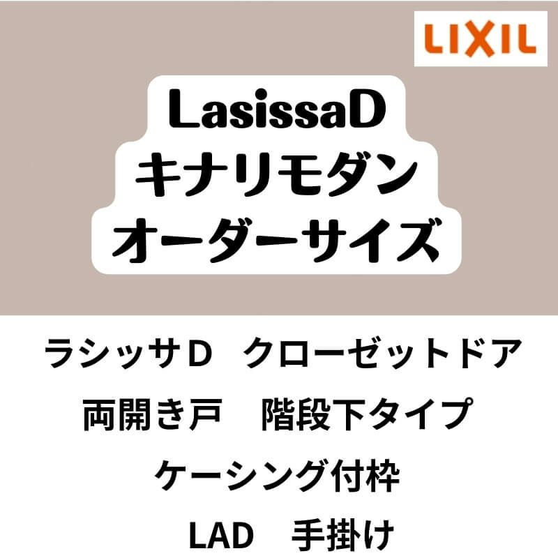 【オーダーサイズ 】クローゼット扉 ドア 両開き戸 ラシッサD キナリモダン LAD ケーシング付枠 階段下タイプ W553～953mm×H879～1178mm DIY 2枚目