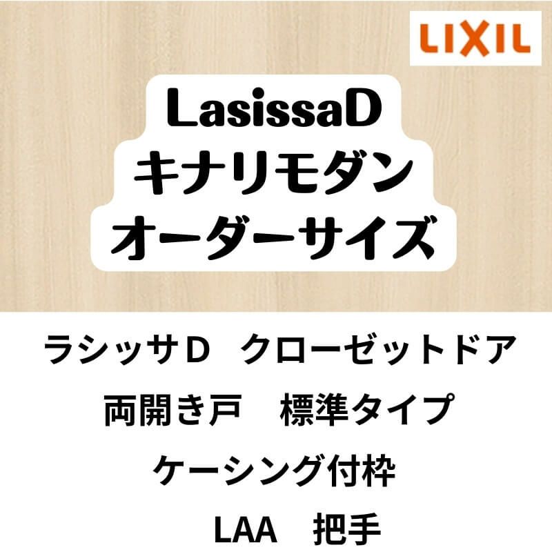 【オーダーサイズ 】クローゼット扉 ドア 両開き戸 ラシッサD キナリモダン LAA ケーシング付枠 標準タイプ W954～1653mm×H2024～2430mm DIY 2枚目