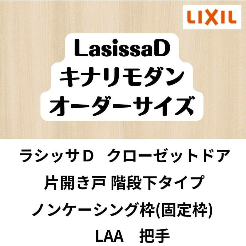 【オーダーサイズ 】クローゼット扉 ドア 片開き戸 ラシッサD キナリモダン LAA ノンケーシング枠 階段下タイプ W302～619mm×H524～1823mm DIY 2枚目