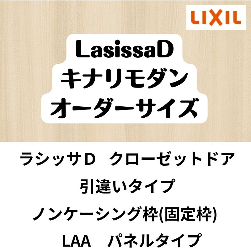 【オーダーサイズ 】クローゼット扉 ドア 引戸 引違いタイプ ラシッサD キナリモダン LAA ノンケーシング枠 W912～1992mm×H628～2425mm DIY 2枚目
