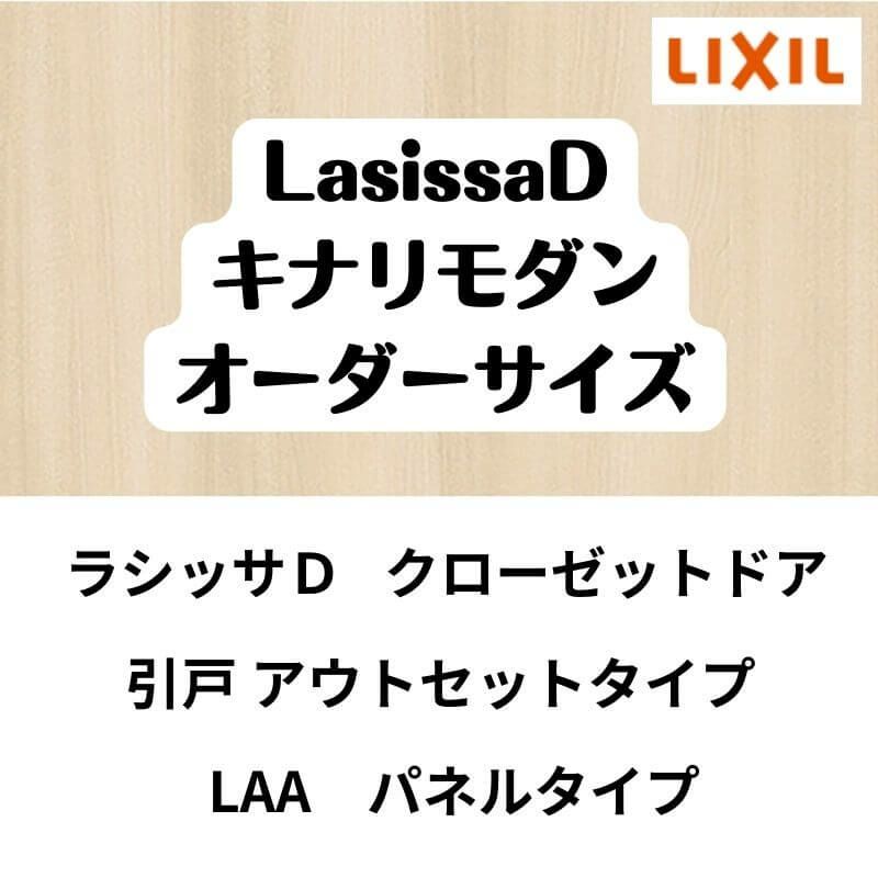 【オーダーサイズ 】クローゼット扉 ドア 引戸 アウトセットタイプ ラシッサD キナリモダン LAA W1092～1992mm×H1757～2425mm DIY 2枚目