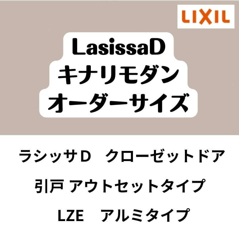【オーダーサイズ 】クローゼット扉 ドア 引戸 アウトセットタイプ ラシッサD キナリモダン LZE W1092～1992mm×H1757～2425mm DIY 2枚目