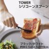 シリコーンスプーン W2.5×D2.5×H19cm タワー TOWER ジャムスプーン 山崎実業 yamazaki スプーン おしゃれ ジャム用スプーン 置ける かき取る 塗る ジャム パン