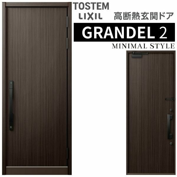 玄関ドア 片開き グランデル2 144型 W939×H2330mm 断熱玄関
