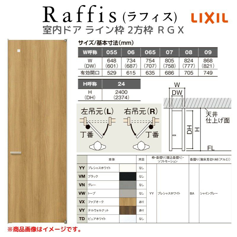 室内ドア 標準ドア ライン枠 2方枠 ラフィス RGX アクリル系パネル 05524/0624/06524/0724/0824/0924 20000 リクシル LIXIL Raffis 建具 交換 リフォーム DIY 4枚目