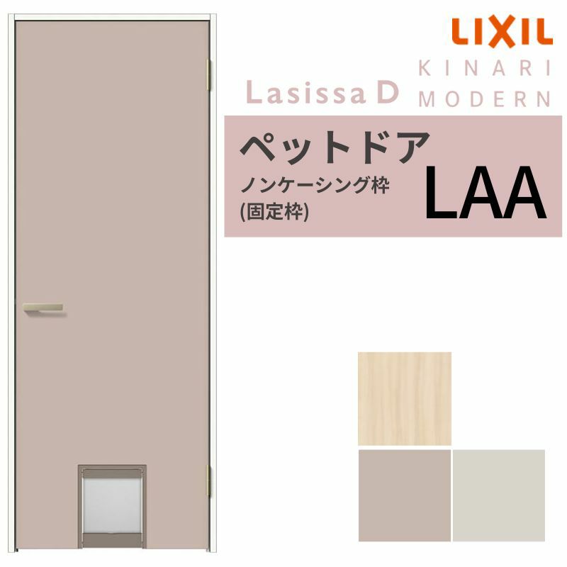ペットドア付室内ドア リクシル ラシッサD キナリモダン AKTBH-LAA ノンケーシング枠 0720 W780×H2023mm 鍵付/鍵なし LIXIL リフォーム DIY 2枚目