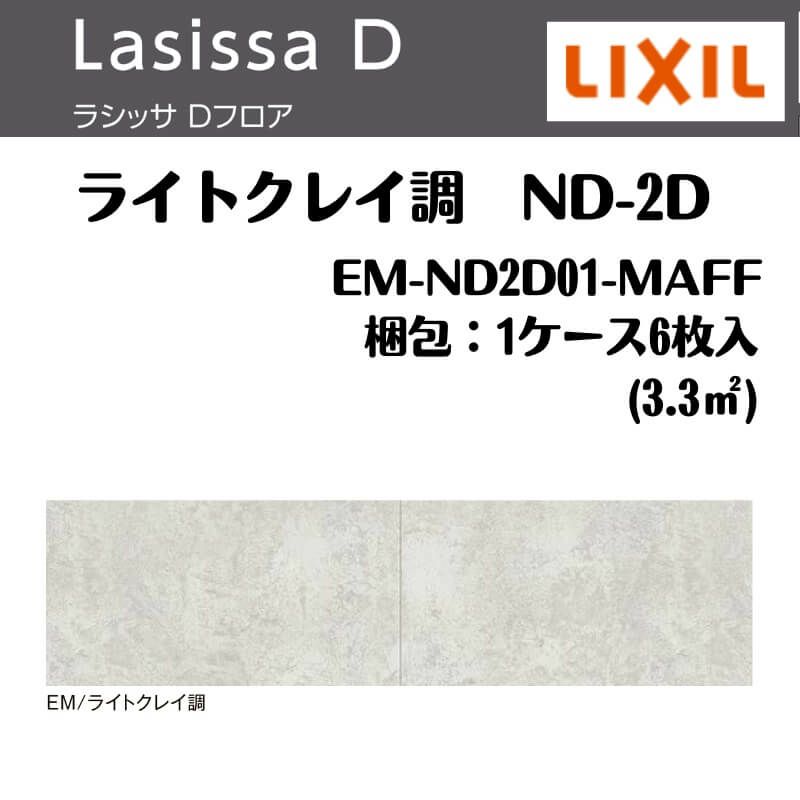 フローリング材 ラシッサ Dフロア ライトクレイ調 ND-2D EM-ND2D01-MAFF エンジニアリングウッド＋国産針葉樹合板 1ケース6枚入り LIXIL/リクシル 2枚目