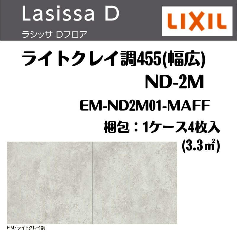 フローリング材 ラシッサ Dフロア ライトクレイ調 455(幅広) ND-2M EM-ND2M01-MAFF エンジニアリングウッド＋国産針葉樹合板  1ケース4枚入り LIXIL/リクシル | リフォームおたすけDIY