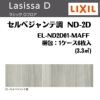 フローリング材 ラシッサ Dフロア セルベジャンテ調 ND-2D EL-ND2D01-MAFF エンジニアリングウッド＋国産針葉樹合板 1ケース6枚入り LIXIL/リクシル 2枚目
