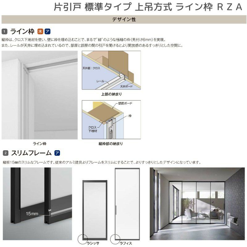 室内引戸 片引戸 標準タイプ 上吊方式 ライン枠 ラフィス RZA アルミガラス 1624 リクシル LIXIL Raffis 建具 リフォーム 7枚目