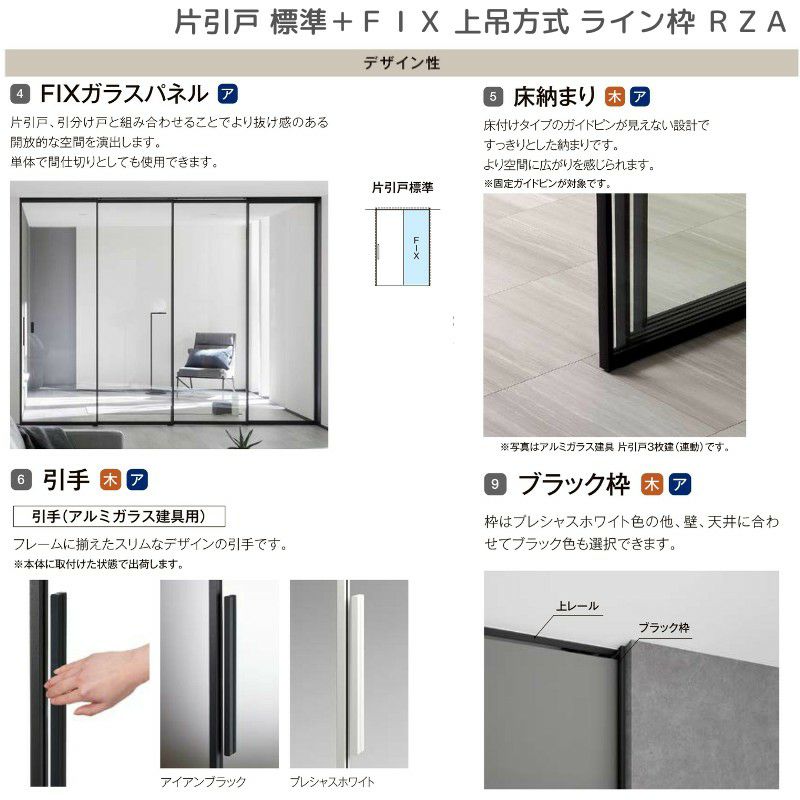 室内引戸 片引戸 標準タイプ＋FIX 上吊方式 ライン枠 RZA