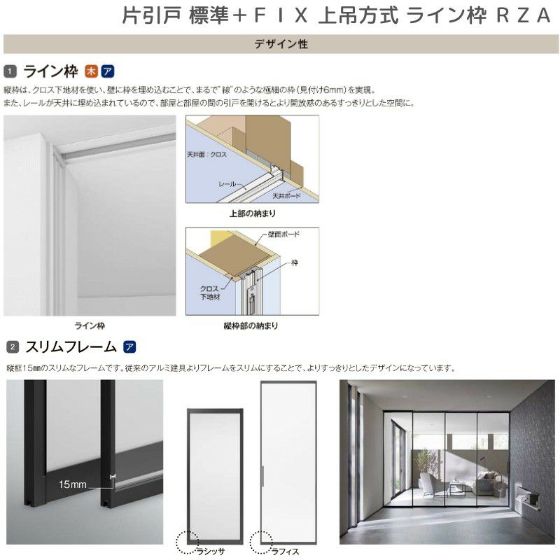 室内引戸 片引戸 標準タイプ＋ＦＩＸ 上吊方式 ライン枠 ラフィス RZA アルミガラス 1624 リクシル LIXIL Raffis 建具 リフォーム 7枚目
