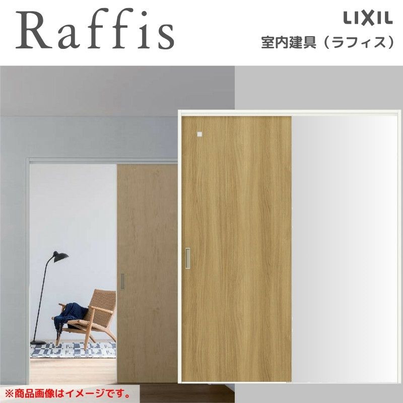 室内引戸 片引戸 標準タイプ 上吊方式 ノンケーシング枠 ラフィス RGX アクリル系パネル 1220/1320/1420/1620/1820 リクシル LIXIL Raffis 建具 リフォーム 2枚目