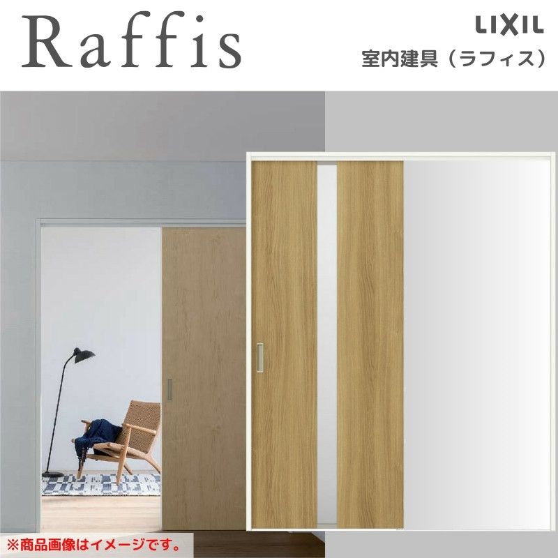室内引戸 片引戸 標準タイプ 上吊方式 ノンケーシング枠 ラフィス RGW アクリル系パネル 1220/1320/1420/1620/1820 リクシル LIXIL Raffis 建具 リフォーム 2枚目