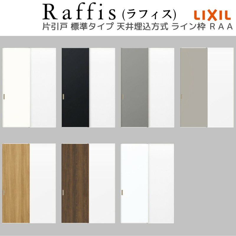 室内引戸 片引戸 標準タイプ 天井埋込方式 ライン枠 ラフィス RAA  1324/1624/1824 リクシル LIXIL Raffis 建具 リフォーム 5枚目
